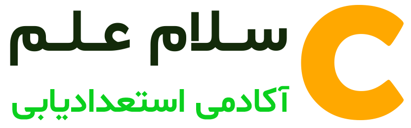 لوگو آکادمی استعدادیابی سلام علم